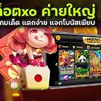 เกมสล็อต ค่ายxo