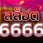 เกมสล็อต6666